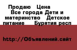 Продаю › Цена ­ 450 - Все города Дети и материнство » Детское питание   . Бурятия респ.